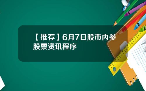 【推荐】6月7日股市内参股票资讯程序