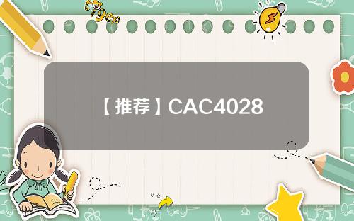 【推荐】CAC4028