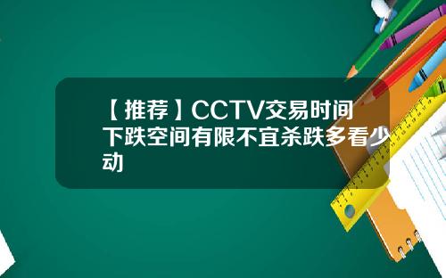 【推荐】CCTV交易时间下跌空间有限不宜杀跌多看少动
