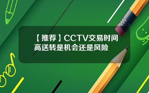【推荐】CCTV交易时间高送转是机会还是风险
