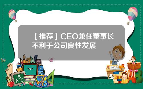 【推荐】CEO兼任董事长不利于公司良性发展