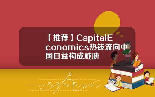 【推荐】CapitalEconomics热钱流向中国日益构成威胁