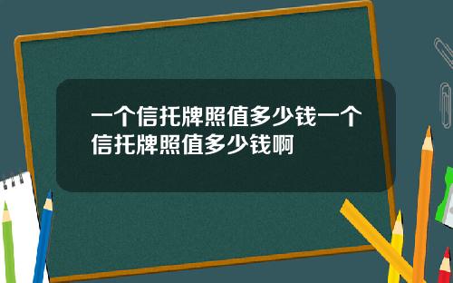 一个信托牌照值多少钱一个信托牌照值多少钱啊