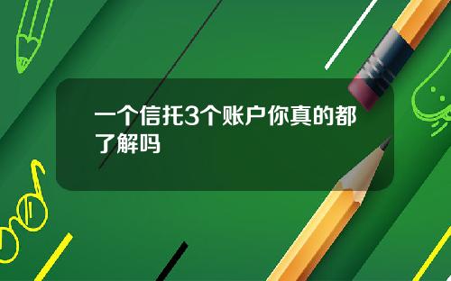 一个信托3个账户你真的都了解吗