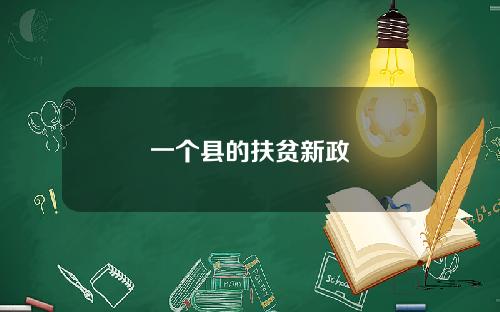 一个县的扶贫新政