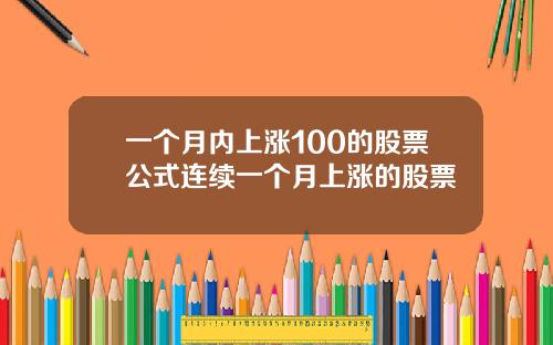 一个月内上涨100的股票公式连续一个月上涨的股票