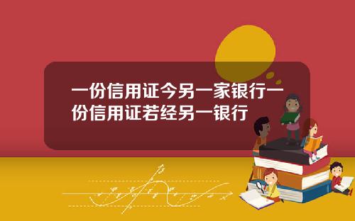 一份信用证今另一家银行一份信用证若经另一银行