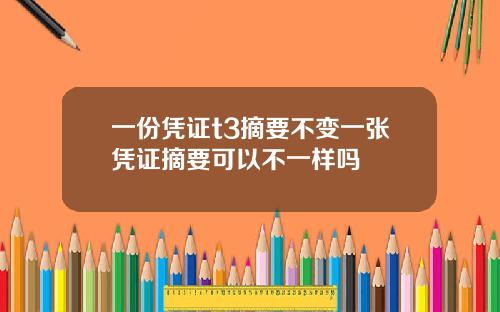 一份凭证t3摘要不变一张凭证摘要可以不一样吗