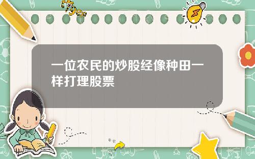一位农民的炒股经像种田一样打理股票