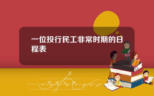 一位投行民工非常时期的日程表