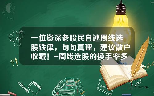 一位资深老股民自述周线选股铁律，句句真理，建议散户收藏！-周线选股的换手率多少合适