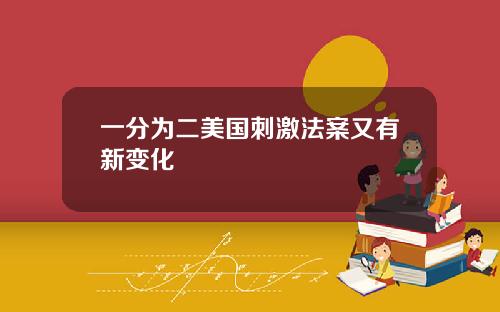 一分为二美国刺激法案又有新变化
