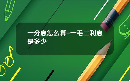 一分息怎么算-一毛二利息是多少