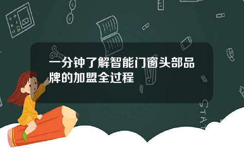 一分钟了解智能门窗头部品牌的加盟全过程