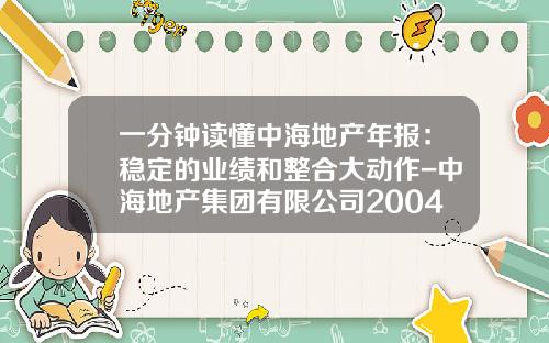 一分钟读懂中海地产年报：稳定的业绩和整合大动作-中海地产集团有限公司2004年年报