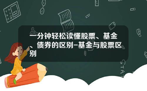 一分钟轻松读懂股票、基金、债券的区别-基金与股票区别