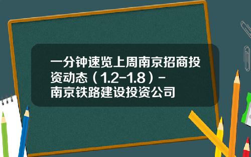 一分钟速览上周南京招商投资动态（1.2-1.8）-南京铁路建设投资公司