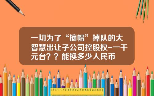 一切为了“摘帽”掉队的大智慧出让子公司控股权-一干元台？？能换多少人民币