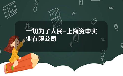 一切为了人民-上海资申实业有限公司