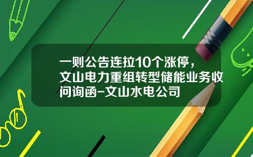 一则公告连拉10个涨停，文山电力重组转型储能业务收问询函-文山水电公司