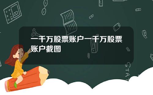一千万股票账户一千万股票账户截图