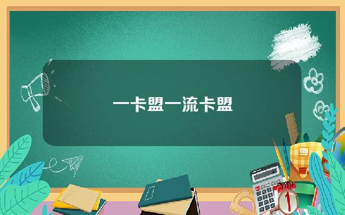 一卡盟一流卡盟