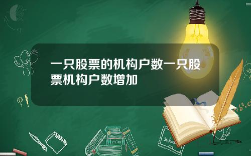 一只股票的机构户数一只股票机构户数增加