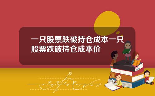 一只股票跌破持仓成本一只股票跌破持仓成本价