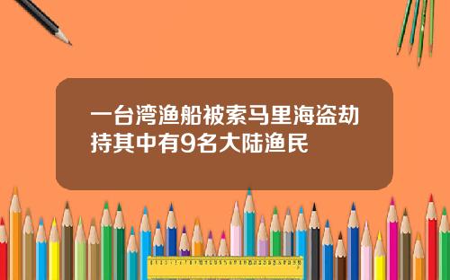 一台湾渔船被索马里海盗劫持其中有9名大陆渔民