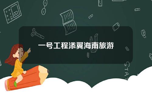 一号工程添翼海南旅游