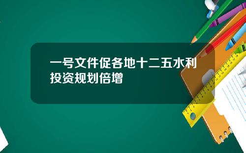 一号文件促各地十二五水利投资规划倍增