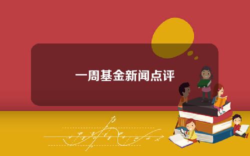 一周基金新闻点评