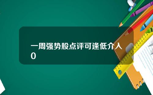 一周强势股点评可逢低介入0