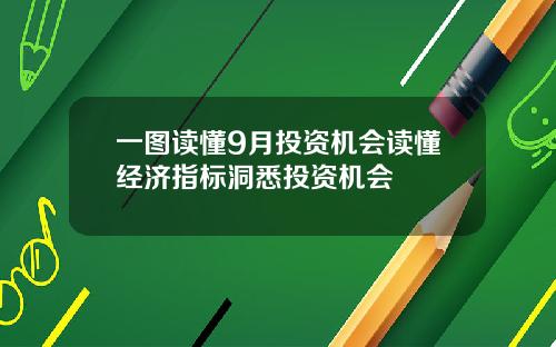一图读懂9月投资机会读懂经济指标洞悉投资机会