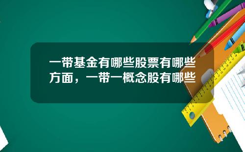 一带基金有哪些股票有哪些方面，一带一概念股有哪些