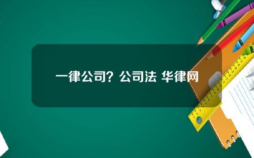 一律公司？公司法 华律网