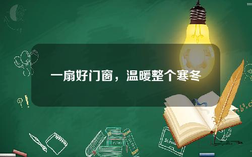 一扇好门窗，温暖整个寒冬