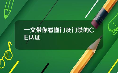 一文带你看懂门及门禁的CE认证