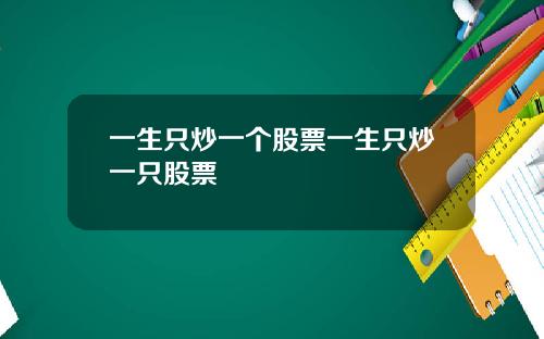 一生只炒一个股票一生只炒一只股票