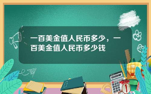 一百美金值人民币多少，一百美金值人民币多少钱