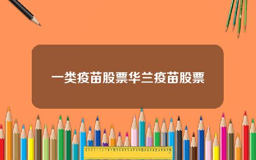 一类疫苗股票华兰疫苗股票