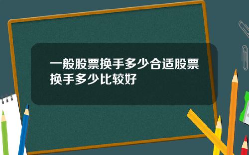 一般股票换手多少合适股票换手多少比较好