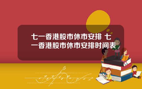 七一香港股市休市安排 七一香港股市休市安排时间表