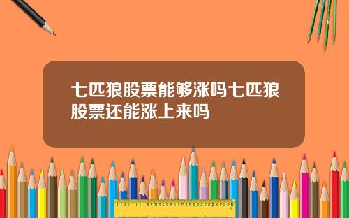 七匹狼股票能够涨吗七匹狼股票还能涨上来吗