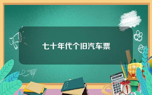 七十年代个旧汽车票