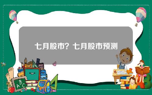 七月股市？七月股市预测