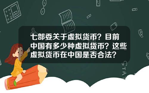 七部委关于虚拟货币？目前中国有多少种虚拟货币？这些虚拟货币在中国是否合法？