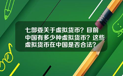 七部委关于虚拟货币？目前中国有多少种虚拟货币？这些虚拟货币在中国是否合法？