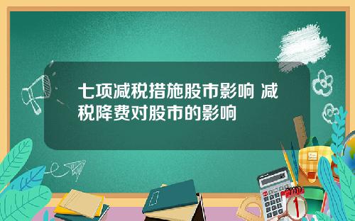 七项减税措施股市影响 减税降费对股市的影响