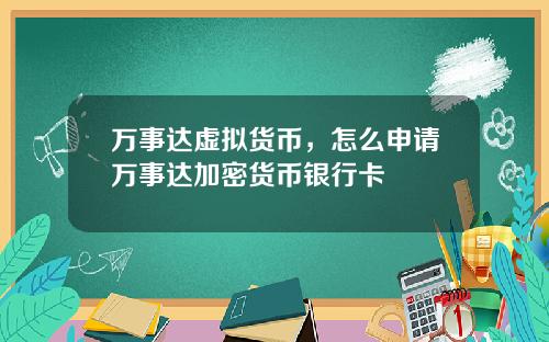 万事达虚拟货币，怎么申请万事达加密货币银行卡